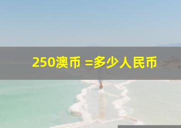 250澳币 =多少人民币